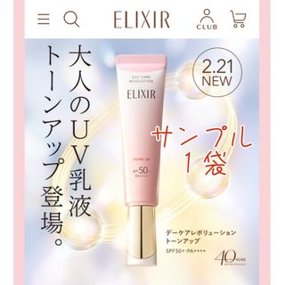 エリクシール(ELIXIR)の資生堂 エリクシール デーケアレボリューション トーンアップ SP+ aa 乳液(乳液/ミルク)