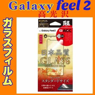 GalaxyFeel2 ガラスフィルム 高光沢 SC-02L 表面硬度9H 覇龍