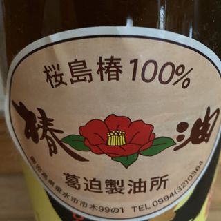 桜島産　椿油　100ml(エッセンシャルオイル（精油）)