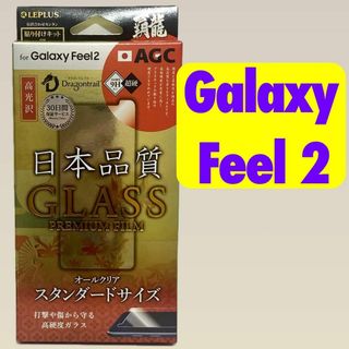 ギャラクシー(Galaxy)のGalaxyFeel2 ガラスフィルム 高光沢 SC-02L 表面硬度9H 覇龍(保護フィルム)