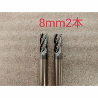 超硬　エンドミル　4枚刃　8mm　2本　チタンコーティング　未使用品(工具/メンテナンス)