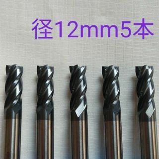 超硬　エンドミル　4枚刃　12mm　5本　チタンコーティング　未使用品(工具/メンテナンス)