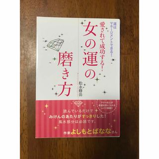 女の運の磨き方　松永修岳　風水　恋愛運　金運　仕事運(ファッション/美容)