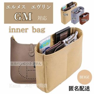 エルメス エヴリン バッグインバッグ インナーバッグ GM ベージュ 仕切り(ショルダーバッグ)