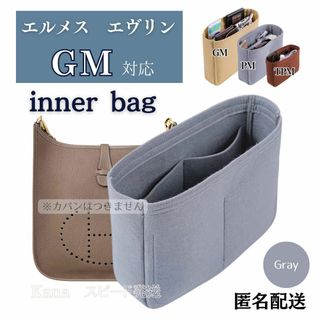 エルメス エヴリン バッグインバッグ インナーバッグ GM グレー 仕切り(ショルダーバッグ)