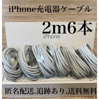 アイフォーン(iPhone)のiPhone充電器ケーブル2m6本(バッテリー/充電器)