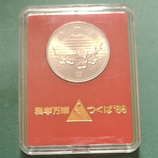 つくば国際科学技術博覧会記念500円白銅貨ケースセット(貨幣)