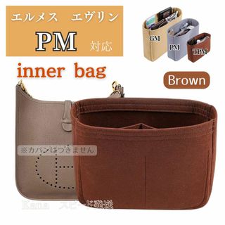 エルメス エヴリン バッグインバッグ インナーバッグ PM ブラウン 仕切り(ショルダーバッグ)