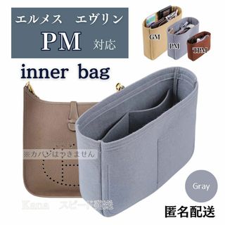 エルメス エヴリン バッグインバッグ インナーバッグ PM グレー 仕切り(ショルダーバッグ)