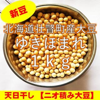 農家直送【新豆】令和5年産 北海道壮瞥町産大豆1㎏(米/穀物)