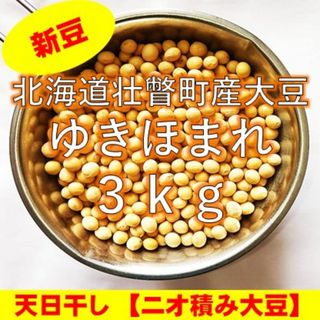 農家直送【新豆】令和5年産 北海道壮瞥町産大豆3㎏(米/穀物)