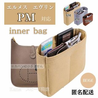 エルメス エヴリン バッグインバッグ インナーバッグ PM ベージュ 仕切り(ショルダーバッグ)