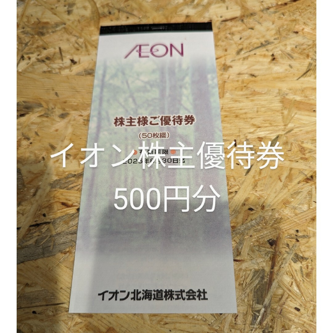 2024年度版 イオン株主優待券 500円分 チケットの優待券/割引券(ショッピング)の商品写真