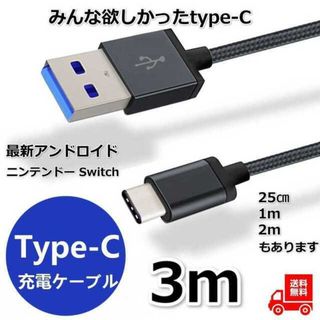 充電器 充電ケーブル アンドロイド タイプC 3m oppo pixel スマホ(バッテリー/充電器)