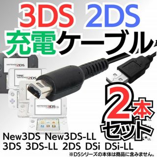 2本セット 充電器 3DS 2DS DSi USB コード 充電コード 充電器(携帯用ゲーム機本体)