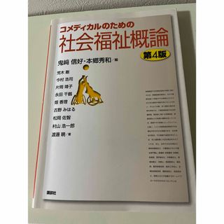 コメディカルのための社会福祉概論　第4版(人文/社会)