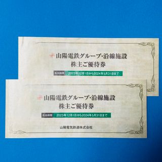 山陽電鉄グループ・沿線施設 株主優待券2冊(その他)