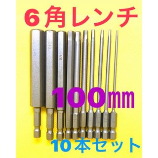 6角レンチ　10本　100㎜　インパクトドリル　インパクトレンチ　ドリルビット(工具/メンテナンス)