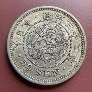 竜50銭銀貨　A41　明治32年　1899年　古銭　アンティークコイン(貨幣)