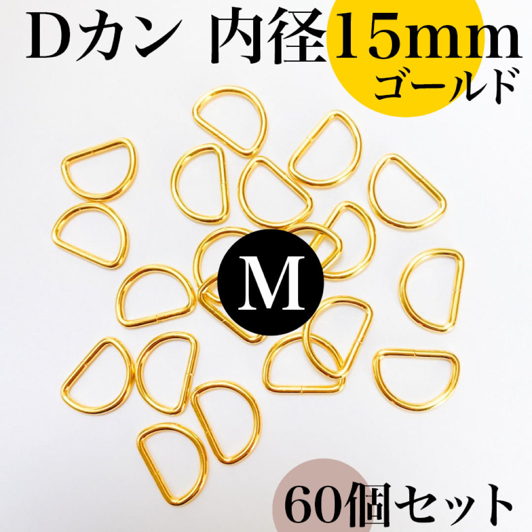 Dカン 内径15mm ゴールド 60個セット【フォロー割より低単価】 ハンドメイドの素材/材料(各種パーツ)の商品写真