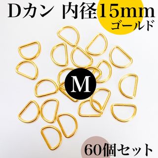 Dカン 内径15mm ゴールド 60個セット【フォロー割より低単価】(各種パーツ)