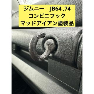 ジムニー　JB64 74 加工品　コンビニフック　アイボルト　塗装済(車内アクセサリ)