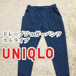 ユニクロ(UNIQLO)のUNIQLO ドレープジョガーパンツ ストライプ Mサイズ ブルー(カジュアルパンツ)