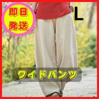 ワイドパンツ L ベージュ 綿麻 ゆとり バルーンパンツ ゆったり(サルエルパンツ)