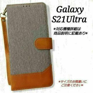 ◇GalaxyS21 Ultra　◇デニム調生地　グレー　灰色　手帳型　◇L３(Androidケース)