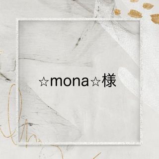 ⭐︎mona⭐︎様 専用