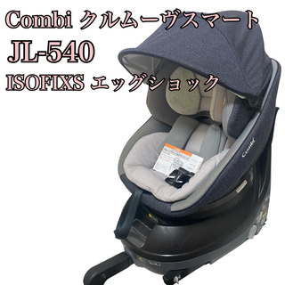 combi - 【限定色】コンビ　チャイルドシート　新生児　エッグショック　ISOFIX