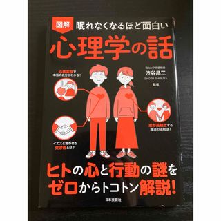 眠れなくなるほど面白い図解心理学の話(人文/社会)