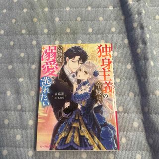 独身主義の令嬢は、公爵様の溺愛から逃れたい⭐️小説(文学/小説)