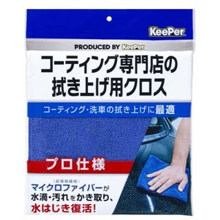 1枚　約40cm×40cmコーティング専門店の拭き上げ用マイクロファイバークロス(メンテナンス用品)