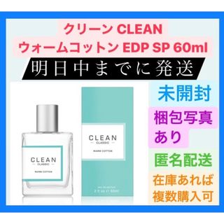 クリーン(CLEAN)のクリーン CLEAN ウォームコットン EDP SP 60ml 爽やか 定番(ユニセックス)