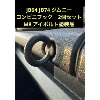 ジムニー　JB64 JB74 2個　アイボルト　コンビニフック　塗装品　ブラック(車内アクセサリ)