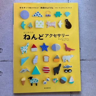 はじめてのねんどアクセサリー : 形を作って乾かすだけ陶器のようなブローチ、ピ…