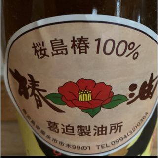 桜島産　椿油　訳あり　100ml(エッセンシャルオイル（精油）)