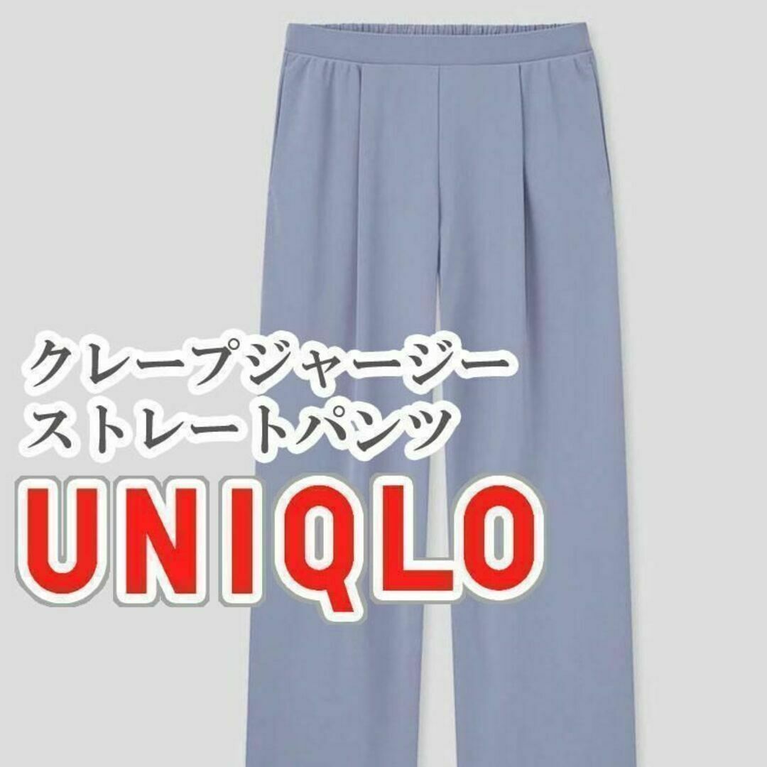 UNIQLO(ユニクロ)のUNIQLO クレープジャージーストレートパンツ Sサイズ ブルー レディースのパンツ(カジュアルパンツ)の商品写真