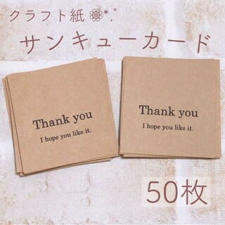 クラフト紙 サンキューカード 50枚(カード/レター/ラッピング)
