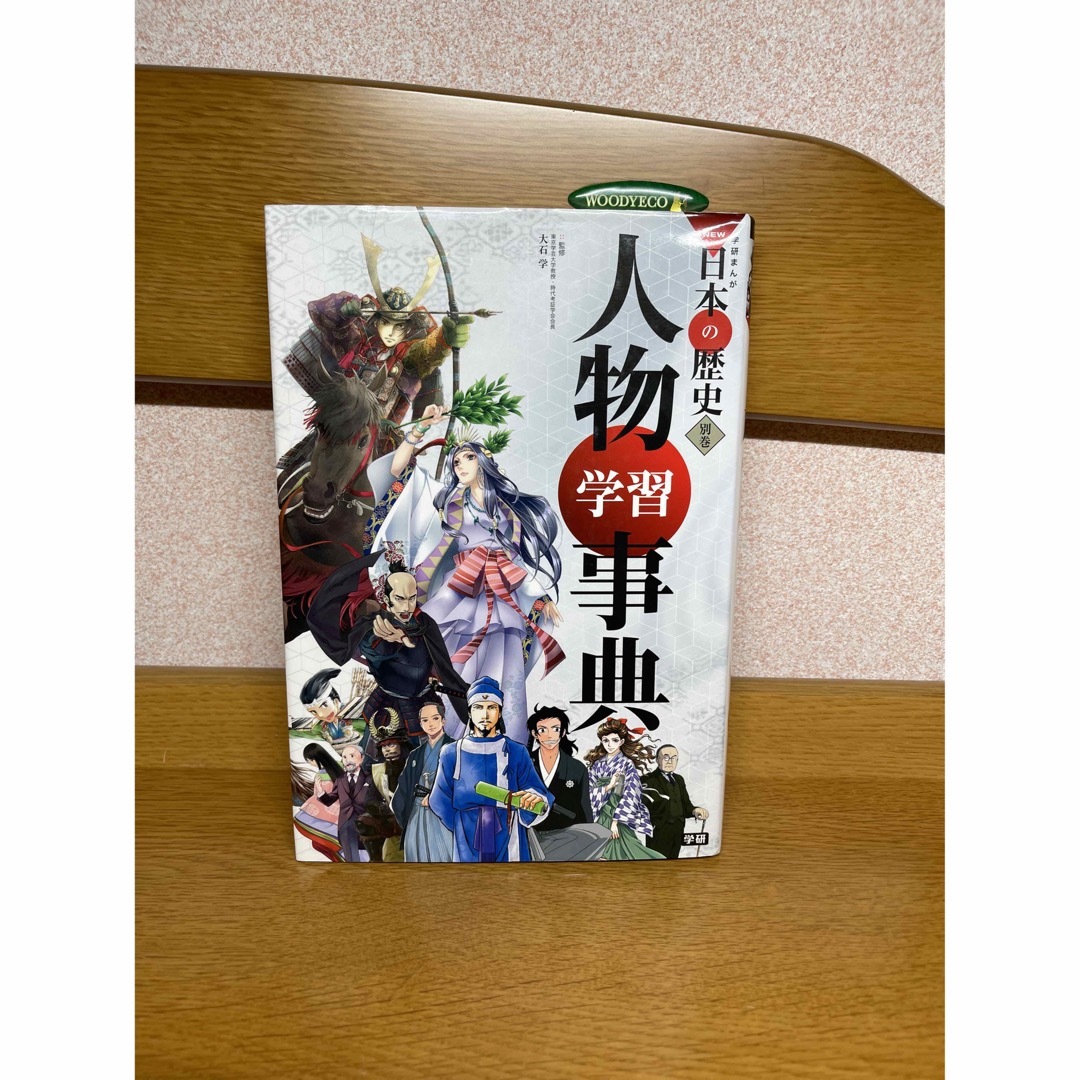 学研まんがＮＥＷ日本の歴史全巻12冊+1冊　5.7 エンタメ/ホビーの本(絵本/児童書)の商品写真