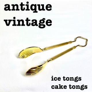 美品【 antique アンティーク 】ゴールド　ケーキトング　アイストング(カトラリー/箸)