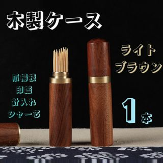 木製ケース 印鑑 シャー芯 小物入れ 高級感 針 爪楊枝  ライトブラウン(印鑑/スタンプ/朱肉)