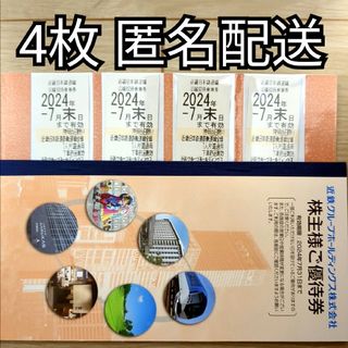 近畿日本鉄道 株主優待乗車券 4枚、近鉄グループ株主優待券1冊(鉄道乗車券)