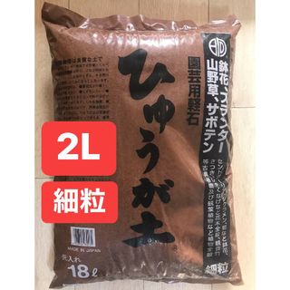 ひゅうが土 細粒 2L 日向土 コーデックス 多肉植物 サボテン 園芸用土(その他)