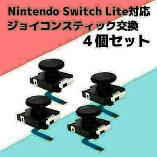 Switch Lite ジョイコン 修理 任天堂スイッチ アナログスティック(家庭用ゲーム機本体)