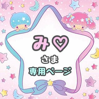 み♡様専用ページ♡⃛(アイドルグッズ)