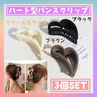 ハート型　バンスクリップ　3個セット　ブラック　ホワイト　ブラウン　ヘアクリップ(バレッタ/ヘアクリップ)