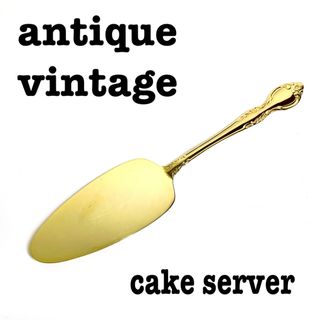 美品【 antique アンティーク 】　ゴールド　ケーキサーバー(カトラリー/箸)