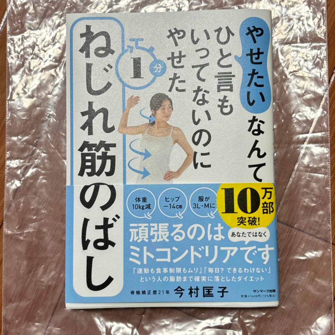 「やせたい」なんてひと言もいってないのにやせた１分ねじれ筋のばし エンタメ/ホビーの本(その他)の商品写真